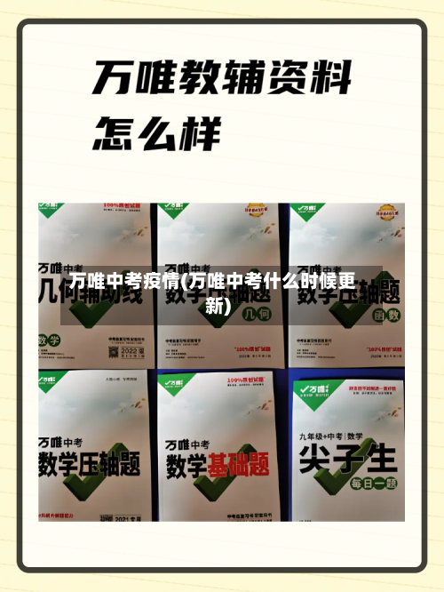 万唯中考疫情(万唯中考什么时候更新)-第3张图片