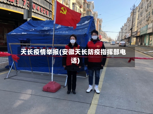 天长疫情举报(安徽天长防疫指挥部电话)-第2张图片
