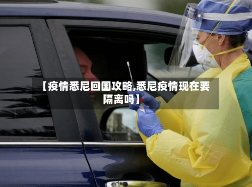 【疫情悉尼回国攻略,悉尼疫情现在要隔离吗】