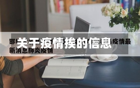 关于疫情挨的信息-第3张图片