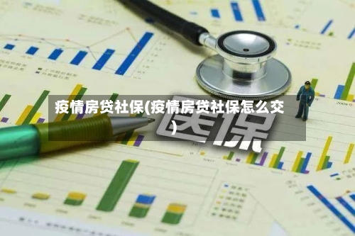 疫情房贷社保(疫情房贷社保怎么交)-第3张图片