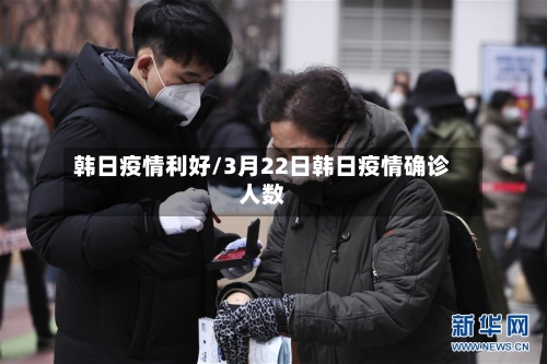 韩日疫情利好/3月22日韩日疫情确诊人数