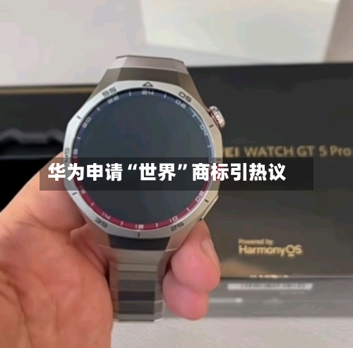 华为申请“世界”商标引热议-第2张图片