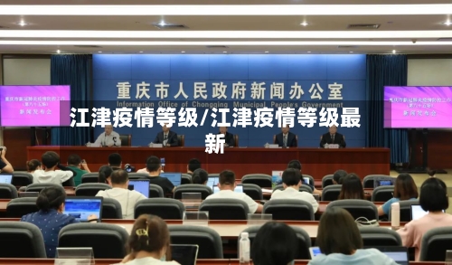 江津疫情等级/江津疫情等级最新