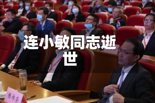 连小敏同志逝世