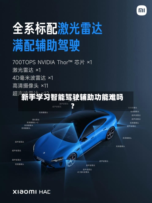 新手学习智能驾驶辅助功能难吗？-第3张图片