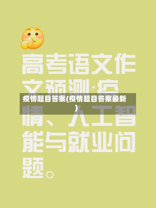 疫情题目答案(疫情题目答案最新)-第2张图片