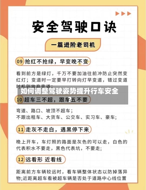 如何调整驾驶姿势提升行车安全？
