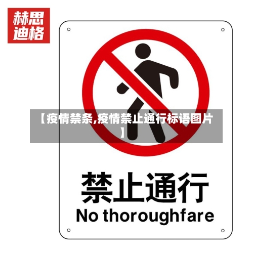 【疫情禁条,疫情禁止通行标语图片】-第2张图片