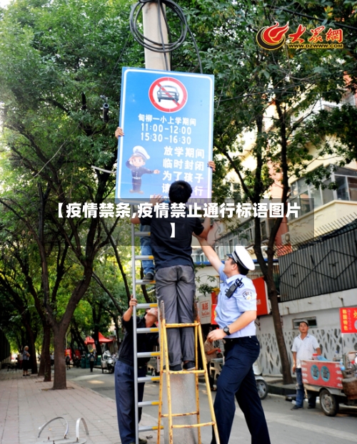 【疫情禁条,疫情禁止通行标语图片】
