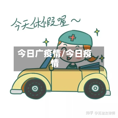 今日广疫情/今日疫情