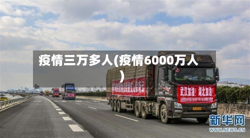 疫情三万多人(疫情6000万人)-第3张图片