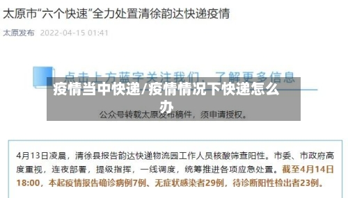 疫情当中快递/疫情情况下快递怎么办