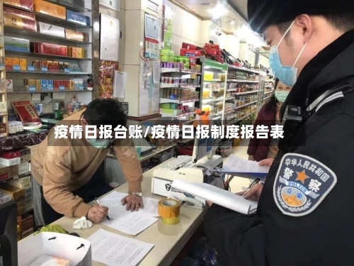 疫情日报台账/疫情日报制度报告表