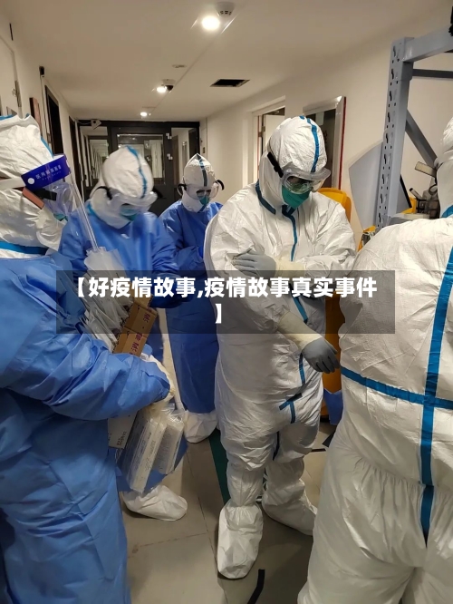 【好疫情故事,疫情故事真实事件】