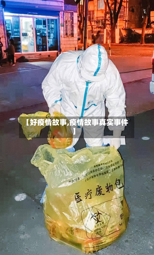 【好疫情故事,疫情故事真实事件】-第3张图片
