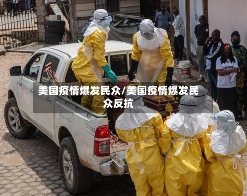 美国疫情爆发民众/美国疫情爆发民众反抗-第2张图片