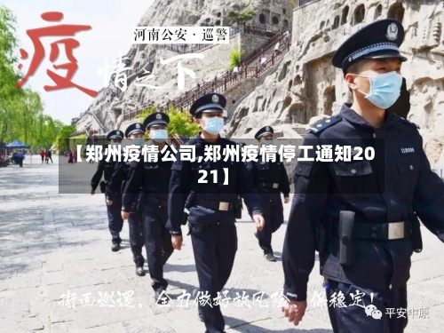 【郑州疫情公司,郑州疫情停工通知2021】-第2张图片