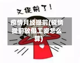疫情月经提前(疫情提前放假工资怎么算)