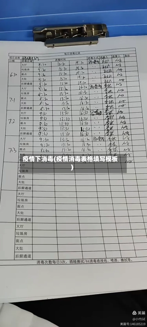 疫情下消毒(疫情消毒表格填写模板)