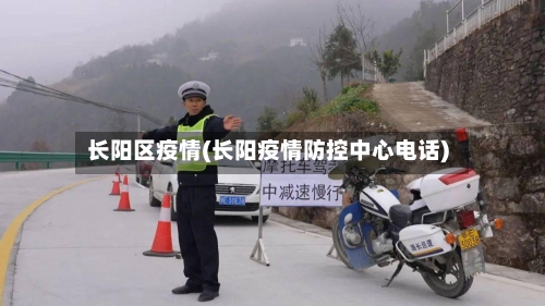长阳区疫情(长阳疫情防控中心电话)-第3张图片