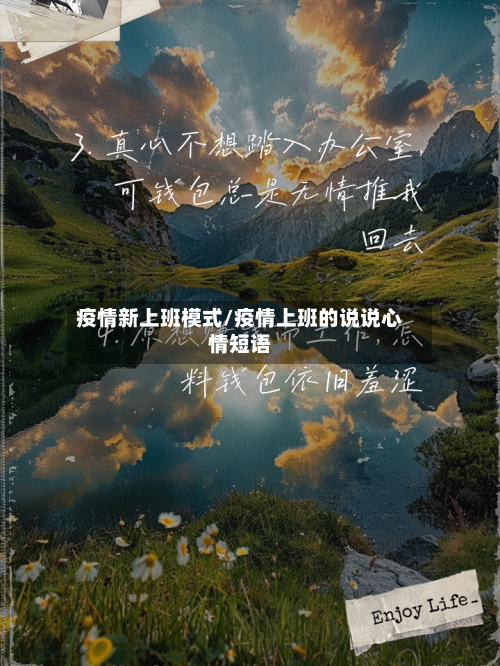 疫情新上班模式/疫情上班的说说心情短语