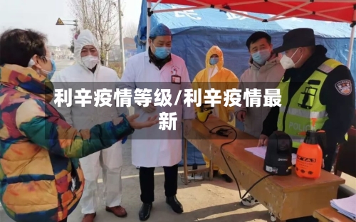 利辛疫情等级/利辛疫情最新