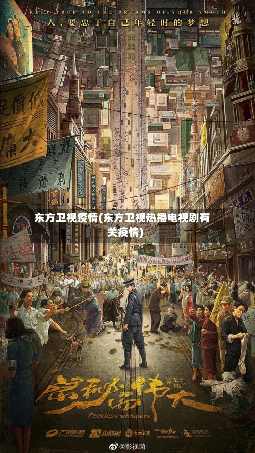 东方卫视疫情(东方卫视热播电视剧有关疫情)