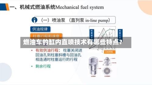 燃油车的缸内直喷技术有哪些特点？