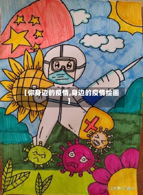 【你身边的疫情,身边的疫情绘画】