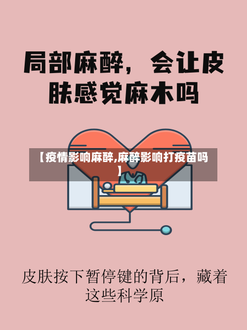 【疫情影响麻醉,麻醉影响打疫苗吗】-第2张图片