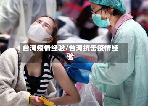 台湾疫情经验/台湾抗击疫情经验