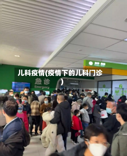 儿科疫情(疫情下的儿科门诊)
