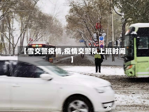 【雪交警疫情,疫情交警队上班时间】-第3张图片