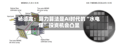 杨德龙：算力算法是AI时代的“水电煤” 投资机会凸显-第2张图片