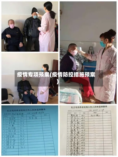 疫情专项预案(疫情防控措施预案)-第2张图片