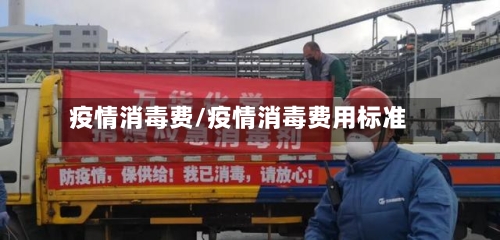 疫情消毒费/疫情消毒费用标准
