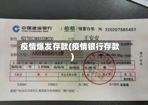 疫情爆发存款(疫情银行存款)