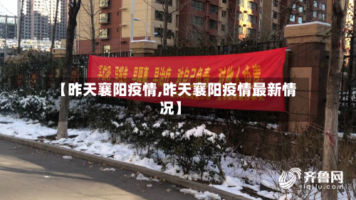 【昨天襄阳疫情,昨天襄阳疫情最新情况】-第2张图片