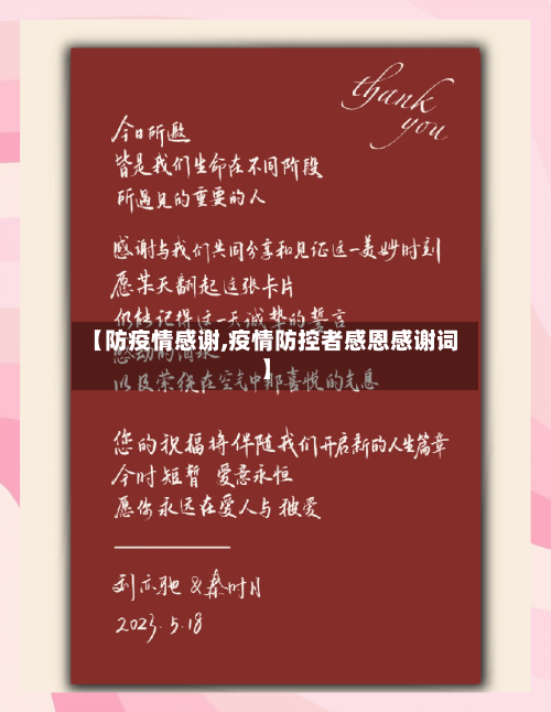 【防疫情感谢,疫情防控者感恩感谢词】