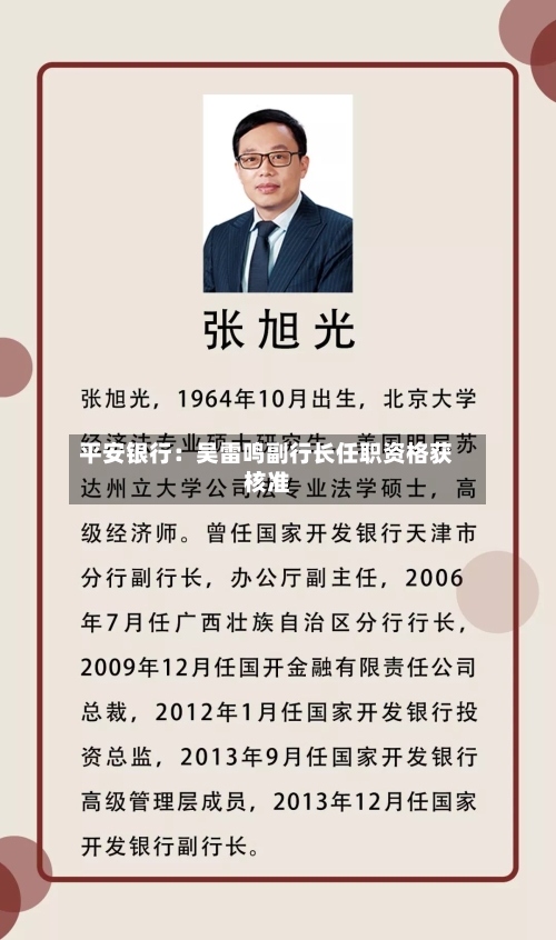 平安银行：吴雷鸣副行长任职资格获核准