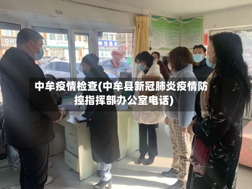 中牟疫情检查(中牟县新冠肺炎疫情防控指挥部办公室电话)