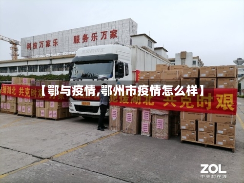 【鄂与疫情,鄂州市疫情怎么样】-第2张图片