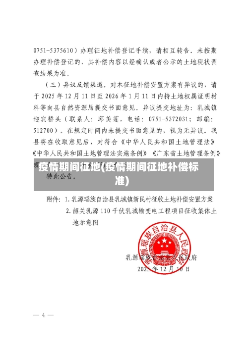 疫情期间征地(疫情期间征地补偿标准)-第3张图片