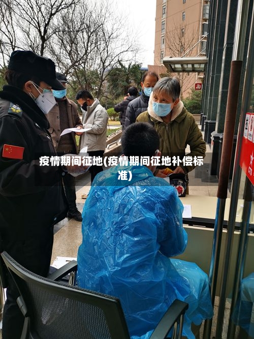 疫情期间征地(疫情期间征地补偿标准)