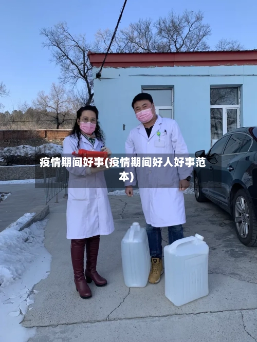 疫情期间好事(疫情期间好人好事范本)