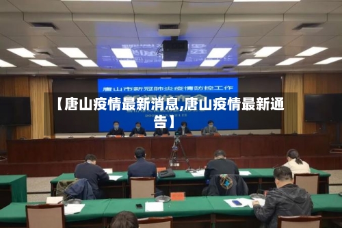 【唐山疫情最新消息,唐山疫情最新通告】