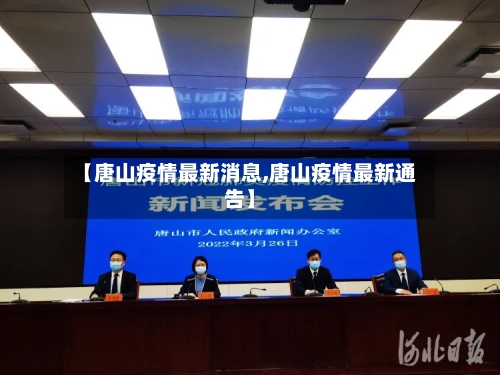 【唐山疫情最新消息,唐山疫情最新通告】-第2张图片