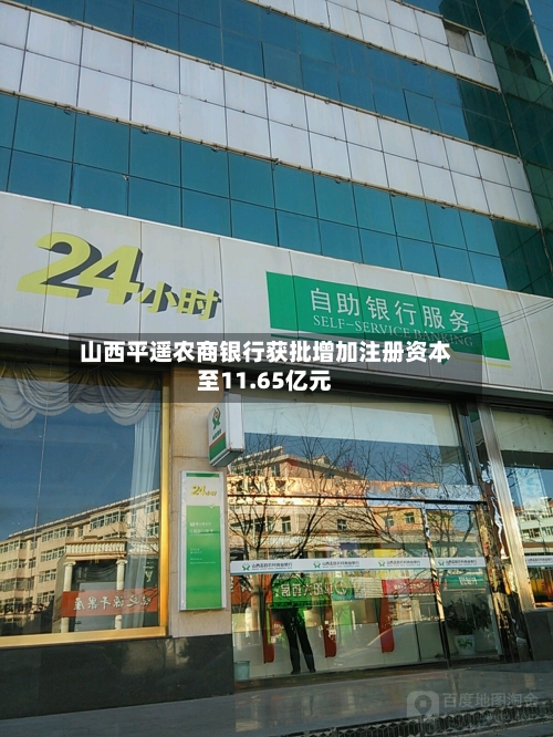 山西平遥农商银行获批增加注册资本至11.65亿元