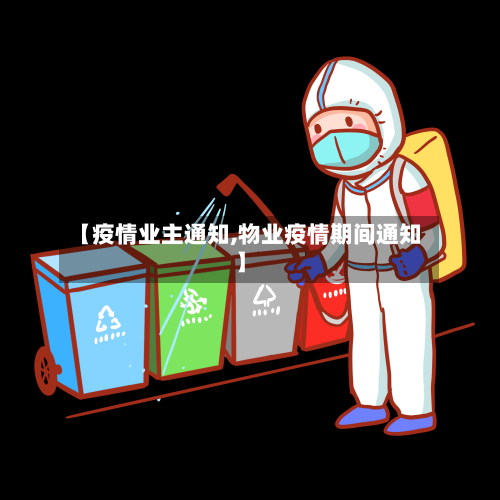 【疫情业主通知,物业疫情期间通知】-第1张图片